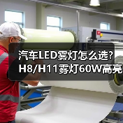 汽车LED雾灯怎么选？H8/H11雾灯60W高亮度车灯推荐（图3）