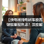 【换电版纯电轿车能否破解里程焦虑?深度解析背后的技术逻辑】(图4) 【换电版纯电轿车能否破解里程焦虑?深度解析背后的技术逻辑】(图4)