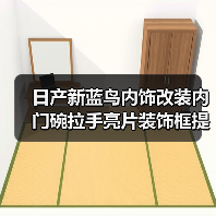 日产新蓝鸟内饰改装内门碗拉手亮片装饰框提升格调(图2) 日产新蓝鸟内饰改装内门碗拉手亮片装饰框提升格调(图2)