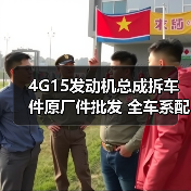4G15发动机总成拆车件原厂件批发 全车系配件哪里买?(图1) 4G15发动机总成拆车件原厂件批发 全车系配件哪里买?(图1)