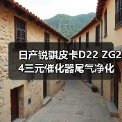 日产锐骐皮卡D22 ZG24三元催化器尾气净化器氧传感器4RB2配件选对了吗？（图3）