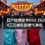 日产锐骐皮卡D22 ZG24三元催化器尾气净化器氧传感器4RB2配件选对了吗？（图4）