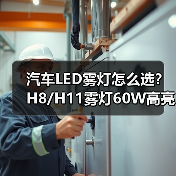 汽车LED雾灯怎么选？H8/H11雾灯60W高亮度车灯推荐（图4）