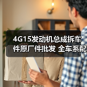 4G15发动机总成拆车件原厂件批发 全车系配件哪里买?(图2) 4G15发动机总成拆车件原厂件批发 全车系配件哪里买?(图2)