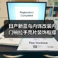 日产新蓝鸟内饰改装内门碗拉手亮片装饰框提升格调(图4) 日产新蓝鸟内饰改装内门碗拉手亮片装饰框提升格调(图4)