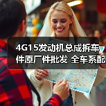 4G15发动机总成拆车件原厂件批发 全车系配件哪里买?(图4) 4G15发动机总成拆车件原厂件批发 全车系配件哪里买?(图4)