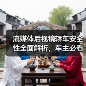 流媒体后视镜轿车安全性全面解析,车主必看实用指南(图2) 流媒体后视镜轿车安全性全面解析,车主必看实用指南(图2)