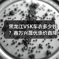 黑龙江VSK车衣多少钱?鑫万兴晟优惠价直降(图3) 黑龙江VSK车衣多少钱?鑫万兴晟优惠价直降(图3)