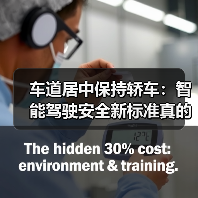车道居中保持轿车：智能驾驶安全新标准真的靠谱吗？（图1）