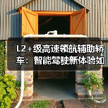L2+级高速领航辅助轿车:智能驾驶新体验如何改变长途出行?(图2) L2+级高速领航辅助轿车:智能驾驶新体验如何改变长途出行?(图2)