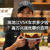 黑龙江VSK车衣多少钱?鑫万兴晟优惠价直降(图4) 黑龙江VSK车衣多少钱?鑫万兴晟优惠价直降(图4)