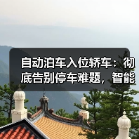 自动泊车入位轿车:彻底告别停车难题,智能出行新体验(图1) 自动泊车入位轿车:彻底告别停车难题,智能出行新体验(图1)