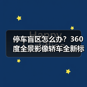 停车盲区怎么办?360度全景影像轿车全新标准(图2) 停车盲区怎么办?360度全景影像轿车全新标准(图2)
