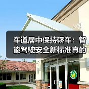 车道居中保持轿车：智能驾驶安全新标准真的靠谱吗？（图2）