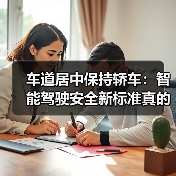 车道居中保持轿车：智能驾驶安全新标准真的靠谱吗？（图3）