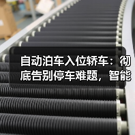 自动泊车入位轿车:彻底告别停车难题,智能出行新体验(图2) 自动泊车入位轿车:彻底告别停车难题,智能出行新体验(图2)
