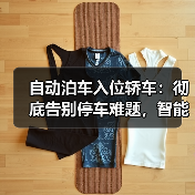 自动泊车入位轿车:彻底告别停车难题,智能出行新体验(图3) 自动泊车入位轿车:彻底告别停车难题,智能出行新体验(图3)