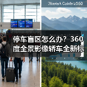 停车盲区怎么办?360度全景影像轿车全新标准(图4) 停车盲区怎么办?360度全景影像轿车全新标准(图4)