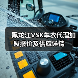 黑龙江VSK车衣代理加盟报价及供应详情(图3) 黑龙江VSK车衣代理加盟报价及供应详情(图3)