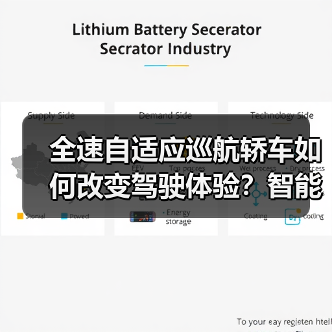 全速自适应巡航轿车如何改变驾驶体验?智能驾驶新趋势解析(图2) 全速自适应巡航轿车如何改变驾驶体验?智能驾驶新趋势解析(图2)
