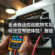 全速自适应巡航轿车如何改变驾驶体验?智能驾驶新趋势解析(图1) 全速自适应巡航轿车如何改变驾驶体验?智能驾驶新趋势解析(图1)
