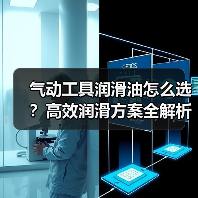 气动工具润滑油怎么选?高效润滑方案全解析 气动工具润滑油怎么选?高效润滑方案全解析