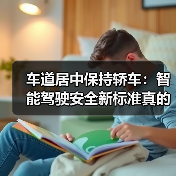 车道居中保持轿车：智能驾驶安全新标准真的靠谱吗？（图4）