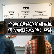 全速自适应巡航轿车如何改变驾驶体验?智能驾驶新趋势解析(图3) 全速自适应巡航轿车如何改变驾驶体验?智能驾驶新趋势解析(图3)