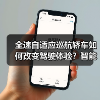 全速自适应巡航轿车如何改变驾驶体验?智能驾驶新趋势解析(图4) 全速自适应巡航轿车如何改变驾驶体验?智能驾驶新趋势解析(图4)