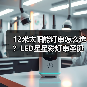 12米太阳能灯串怎么选?LED星星彩灯串圣诞节日防水装饰推荐(图2) 12米太阳能灯串怎么选?LED星星彩灯串圣诞节日防水装饰推荐(图2)