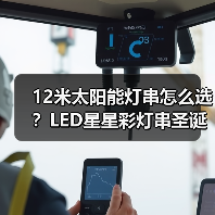 12米太阳能灯串怎么选?LED星星彩灯串圣诞节日防水装饰推荐(图3) 12米太阳能灯串怎么选?LED星星彩灯串圣诞节日防水装饰推荐(图3)