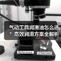 气动工具润滑油怎么选？高效润滑方案全解析（图3）