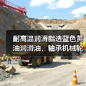 耐高温润滑脂选蓝色黄油润滑油,轴承机械轮毂润滑更持久 耐高温润滑脂选蓝色黄油润滑油,轴承机械轮毂润滑更持久
