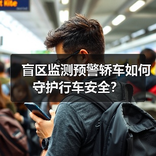 盲区监测预警轿车如何守护行车安全?(图3) 盲区监测预警轿车如何守护行车安全?(图3)