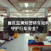 盲区监测预警轿车如何守护行车安全?(图4) 盲区监测预警轿车如何守护行车安全?(图4)