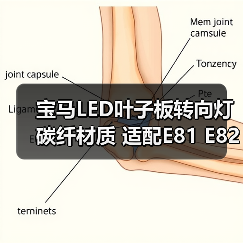 宝马LED叶子板转向灯 碳纤材质 适配E81 E82 E87等多款车型(图2) 宝马LED叶子板转向灯 碳纤材质 适配E81 E82 E87等多款车型(图2)