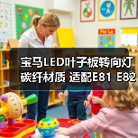 宝马LED叶子板转向灯 碳纤材质 适配E81 E82 E87等多款车型 宝马LED叶子板转向灯 碳纤材质 适配E81 E82 E87等多款车型