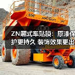 ZN厢式车贴膜:原漆保护更持久 装饰效果更出众 ZN厢式车贴膜:原漆保护更持久 装饰效果更出众