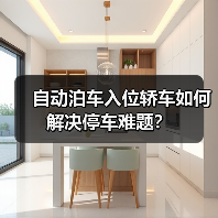 自动泊车入位轿车如何解决停车难题?(图2) 自动泊车入位轿车如何解决停车难题?(图2)