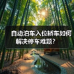 自动泊车入位轿车如何解决停车难题?(图1) 自动泊车入位轿车如何解决停车难题?(图1)