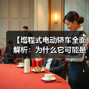 【增程式电动轿车全面解析：为什么它可能是你最佳的新能源选择？】（图2）