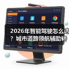 2026年智能驾驶怎么选?城市道路领航辅助轿车全解析(图1) 2026年智能驾驶怎么选?城市道路领航辅助轿车全解析(图1)
