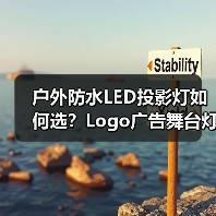 户外防水LED投影灯如何选?Logo广告舞台灯光设备推荐 户外防水LED投影灯如何选?Logo广告舞台灯光设备推荐