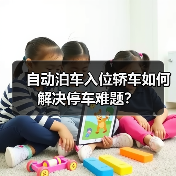 自动泊车入位轿车如何解决停车难题?(图4) 自动泊车入位轿车如何解决停车难题?(图4)