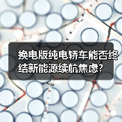 换电版纯电轿车能否终结新能源续航焦虑?(图1) 换电版纯电轿车能否终结新能源续航焦虑?(图1)