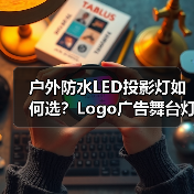 户外防水LED投影灯如何选？Logo广告舞台灯光设备推荐（图2）