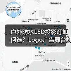 户外防水LED投影灯如何选？Logo广告舞台灯光设备推荐（图3）