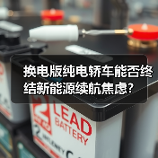 换电版纯电轿车能否终结新能源续航焦虑?(图4) 换电版纯电轿车能否终结新能源续航焦虑?(图4)