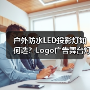 户外防水LED投影灯如何选？Logo广告舞台灯光设备推荐（图4）