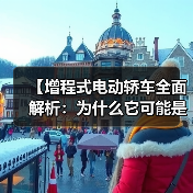 【增程式电动轿车全面解析：为什么它可能是你最佳的新能源选择？】（图4）